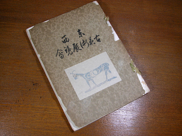 渡邊美術店 - 山中商會 東西古美術展覧會 目録 | 古美術品専門サイト