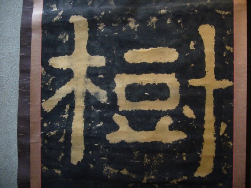 古美術 藤島 - 泰山金剛経拓本 樹 | 古美術品専門サイト