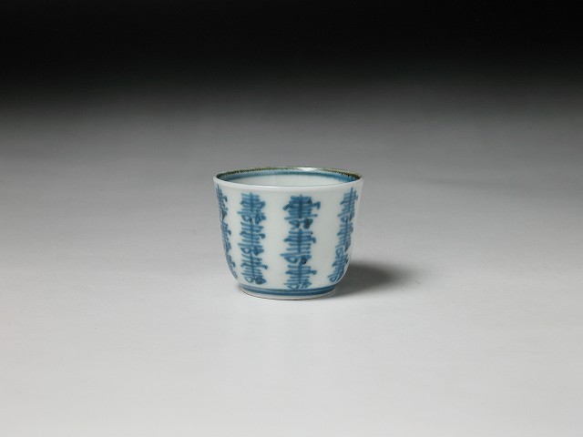 古伊万里 染付 猪口 3個 [B23596] 草文 古玩 古美術 工芸品