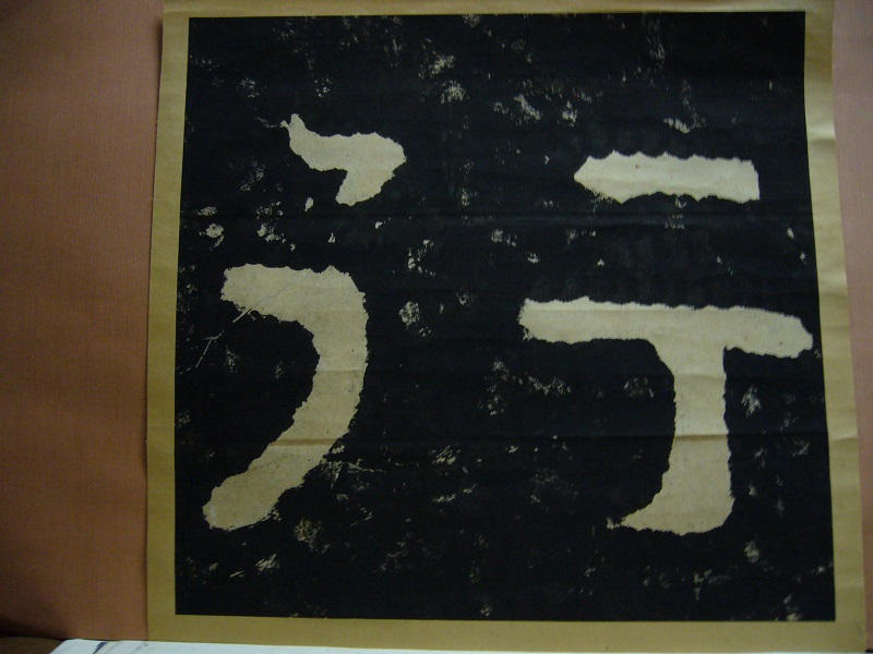 泰山金剛経 拓本 「尒」 書 裏打ち 額装済み コレクション