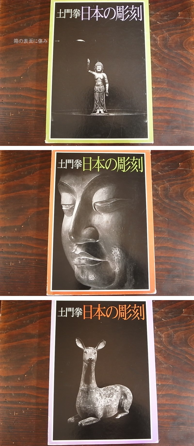土門拳 日本の仏像 1992」定価38000円 名作211図で見応えあり