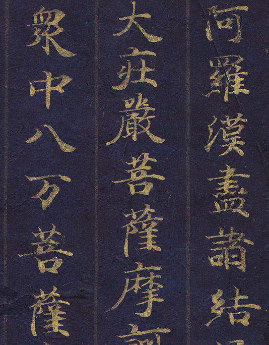 No5181 掛軸　浄三葉ノ真言　紺紙金字　紙本　古書　仏教美術　書画　送料無料 学芸員コラム れきはく講座