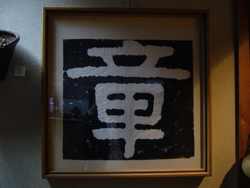 古美術 藤島 - 泰山金剛経拓本 章 | 古美術品専門サイト fufufufu.com