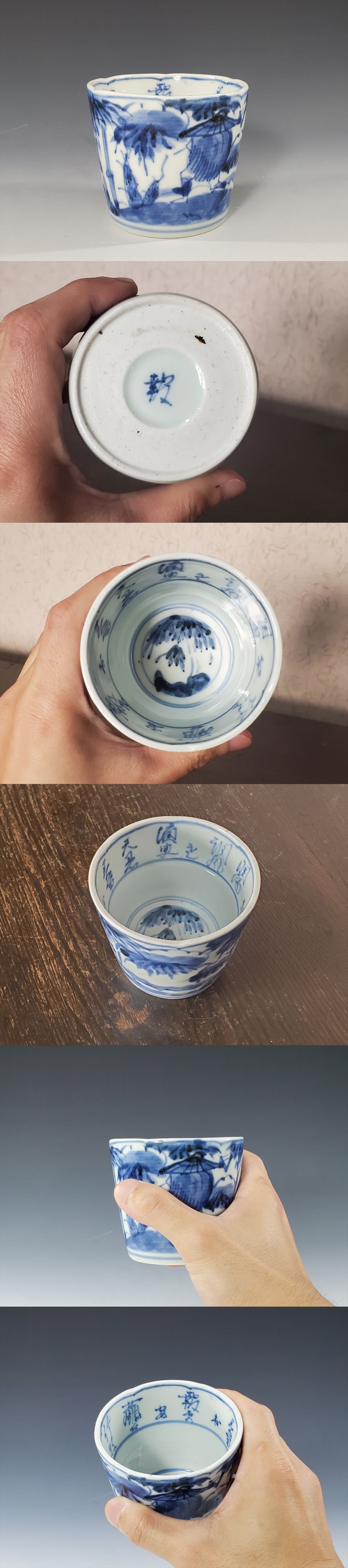 古美術長陽堂 - 伊万里 染付筍堀図そば猪口A | 古美術品専門サイト