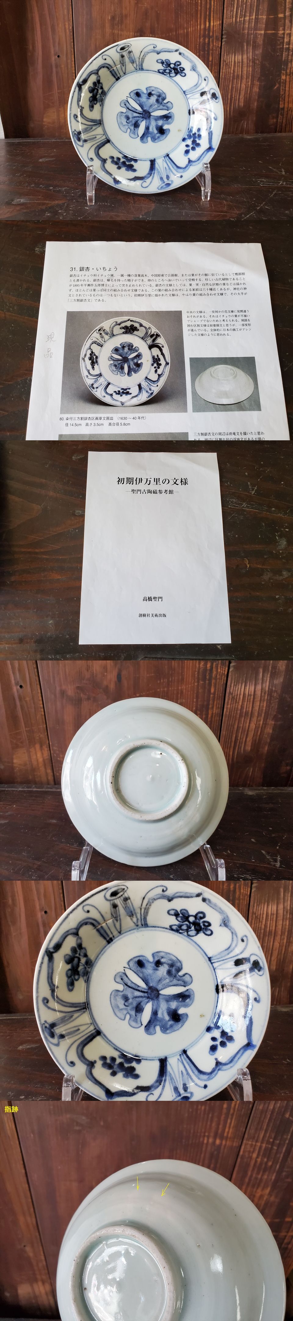 古美術長陽堂 - 初期伊万里 銀杏図 五寸皿 | 古美術品専門サイト 古美術長陽堂 - 初期伊万里 銀杏図 五寸皿 | 古美術品専門サイト