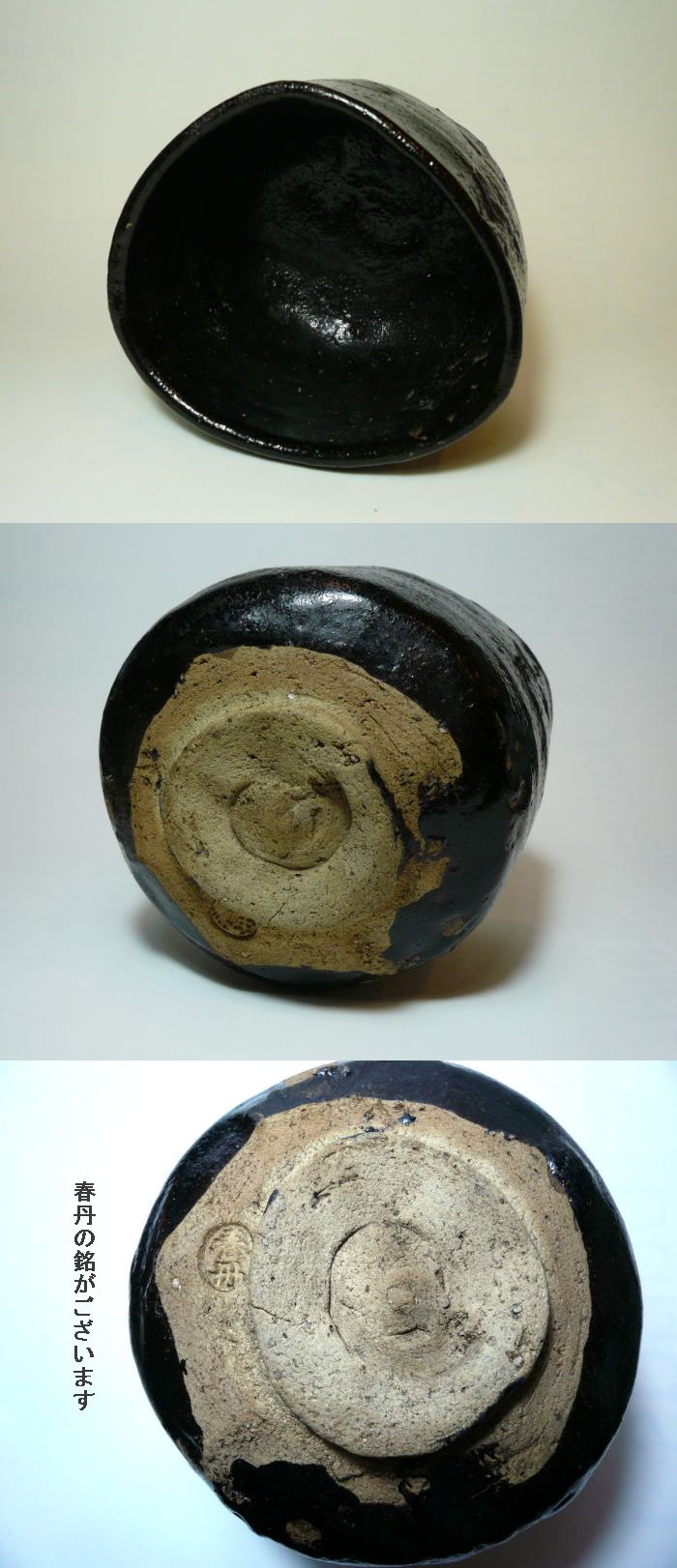古美術 神田 - 瀬戸黒茶碗 春丹 | 古美術品専門サイト fufufufu.com