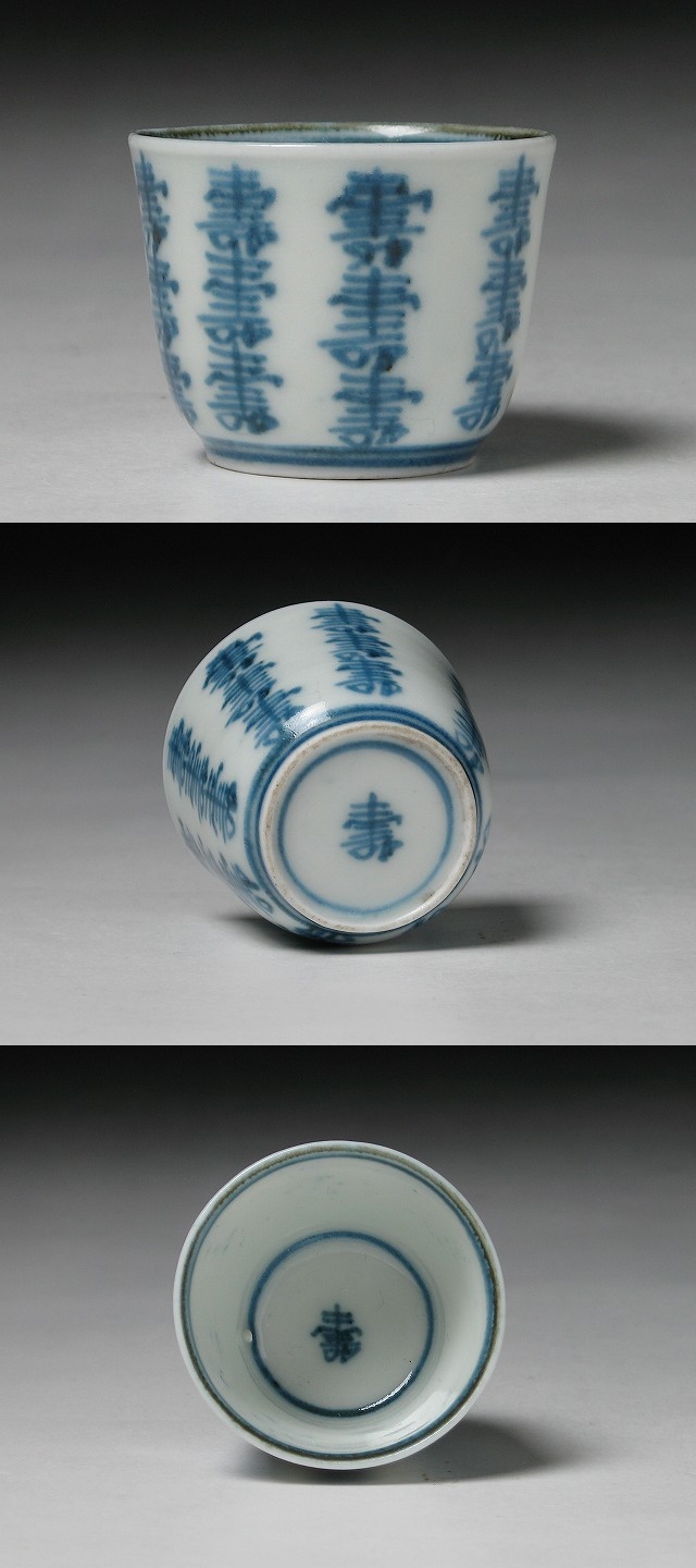 古美術 三樹 - 古伊万里 寿文芽猪口 | 古美術品専門サイト fufufufu.com