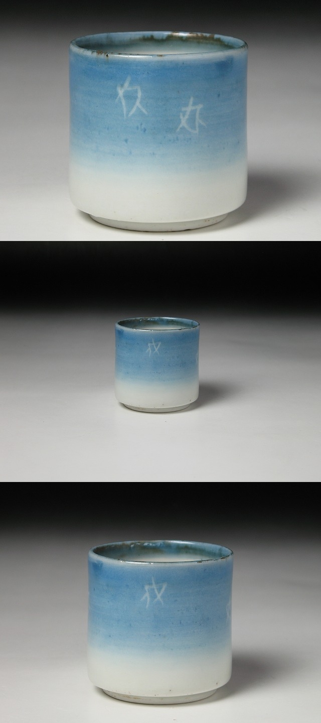 古美術 三樹 - 古伊万里 薄瑠璃帆舟覗き猪口 | 古美術品専門サイト