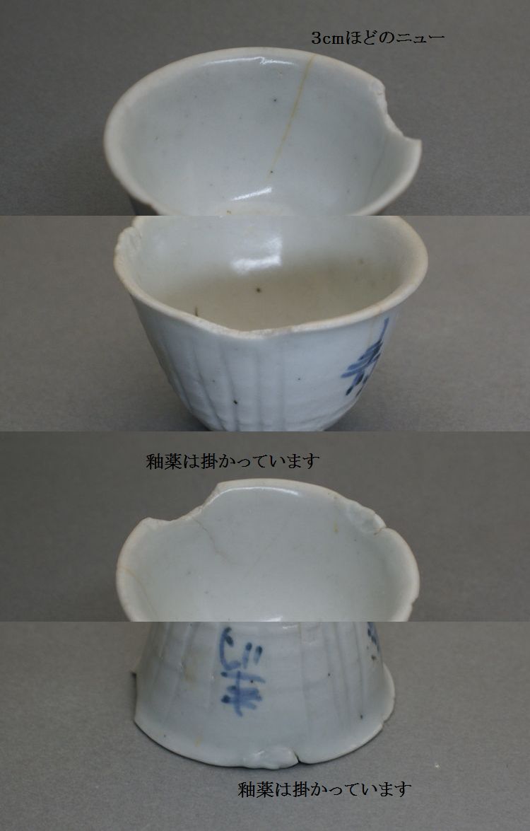 東中野 - 初期伊万里 鎬寿文盃 | 古美術品専門サイト fufufufu.com