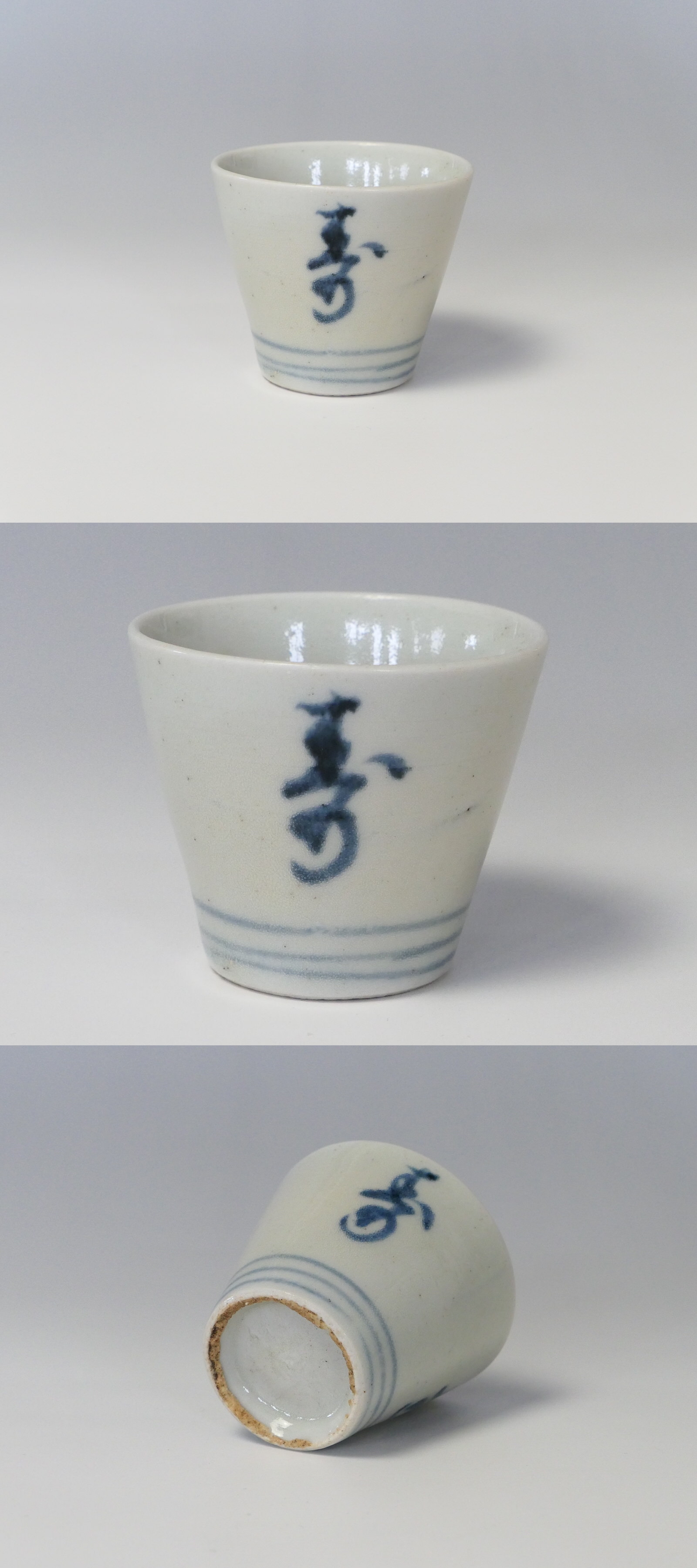 古美術 三樹 - 初期手 寿字蕎麦猪口 | 古美術品専門サイト fufufufu.com