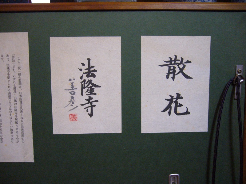 古美術 藤島 - 法隆寺散華 額 | 古美術品専門サイト fufufufu.com