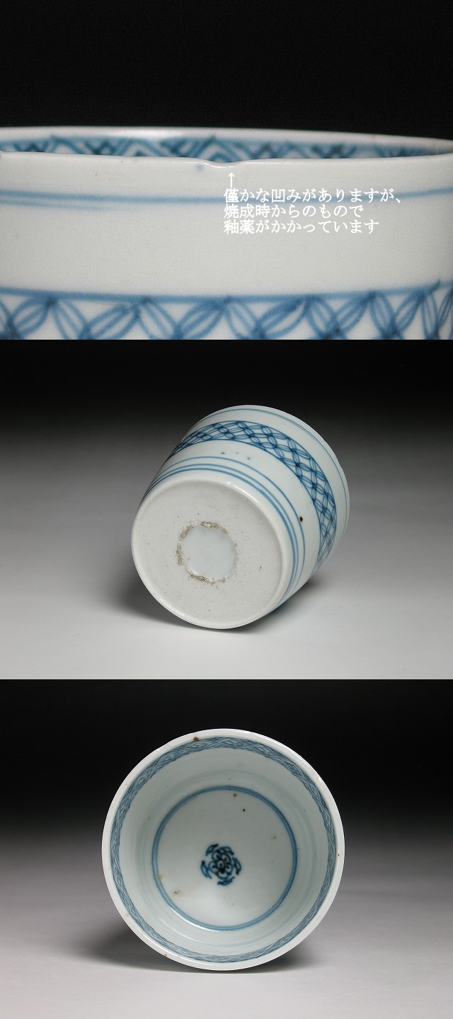 古伊万里 七宝つなぎ文 蕎麦猪口広東型 古伊万里 七宝つなぎ文 蕎麦猪口広東型 古伊万里 染付 菊紋七宝