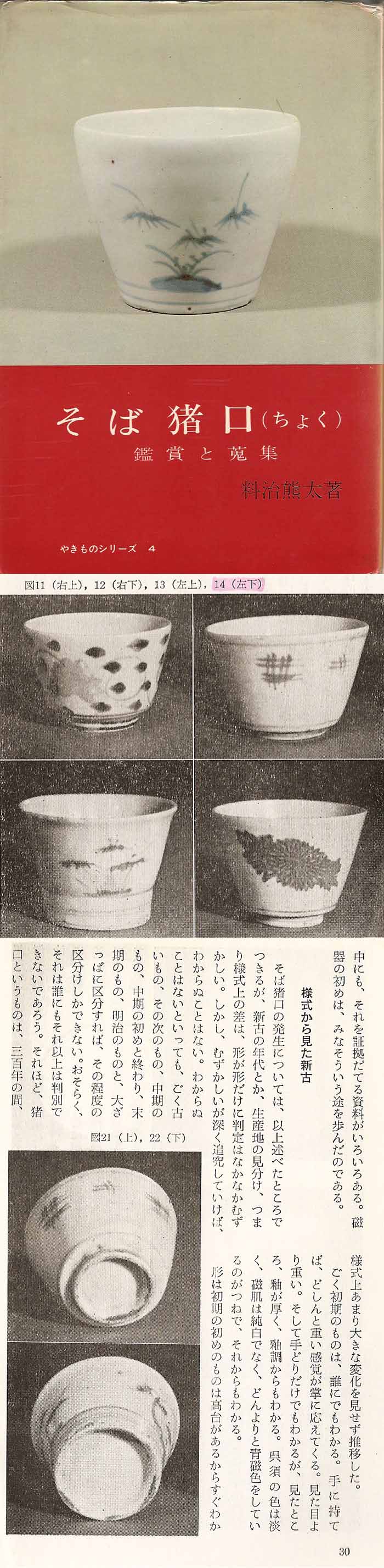 古美術 肥後 - 料治熊太旧蔵<br>伊万里<br>そば猪口 五客 | 古