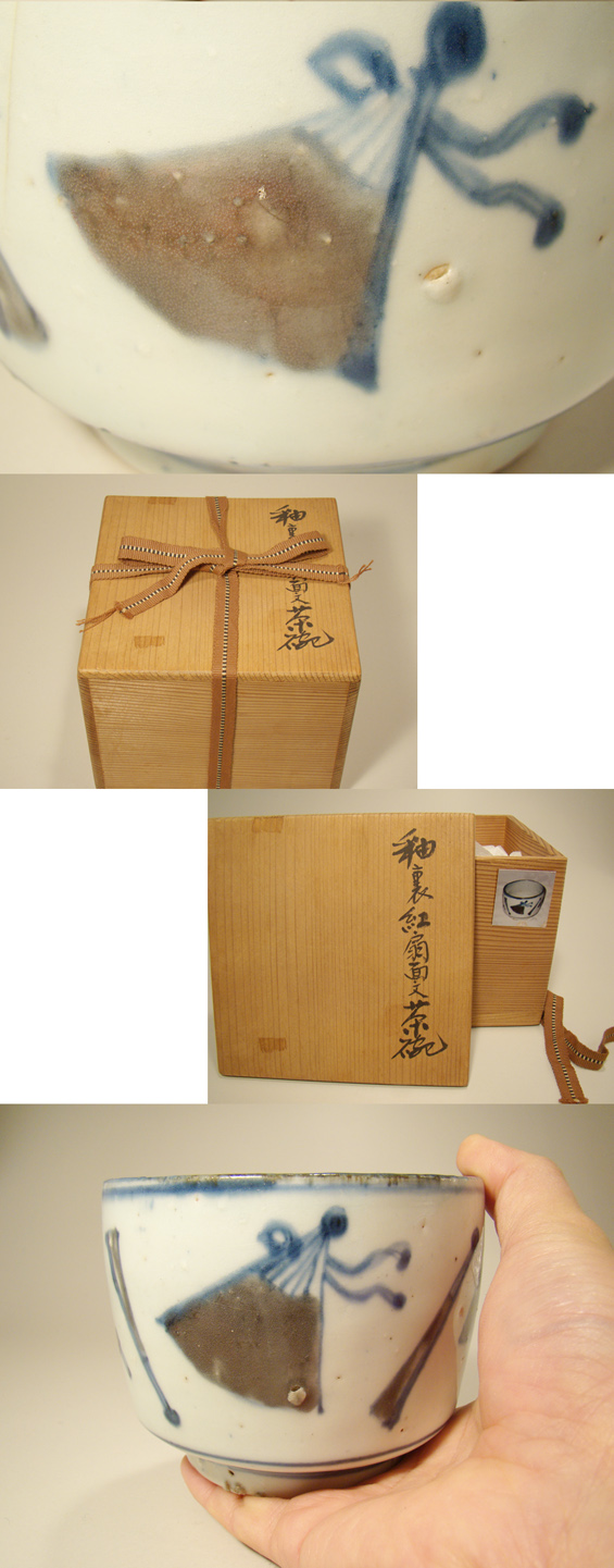 釉裏红草文茶碗 箱付き 送料込み - 工芸品