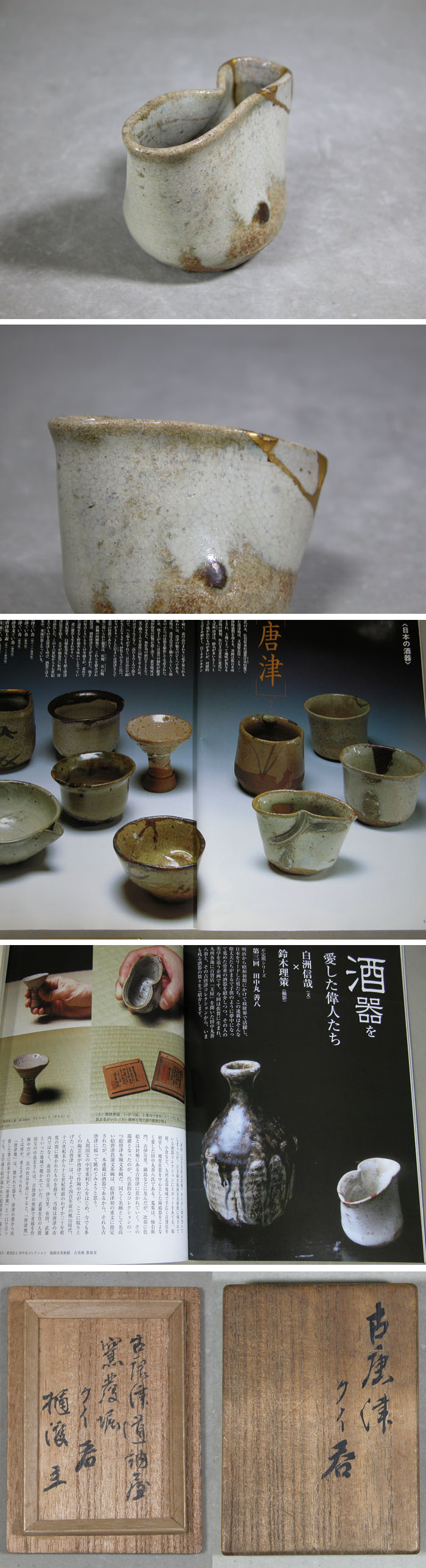 渡邊美術店 - 古唐津 ぐい呑み | 古美術品専門サイト fufufufu.com