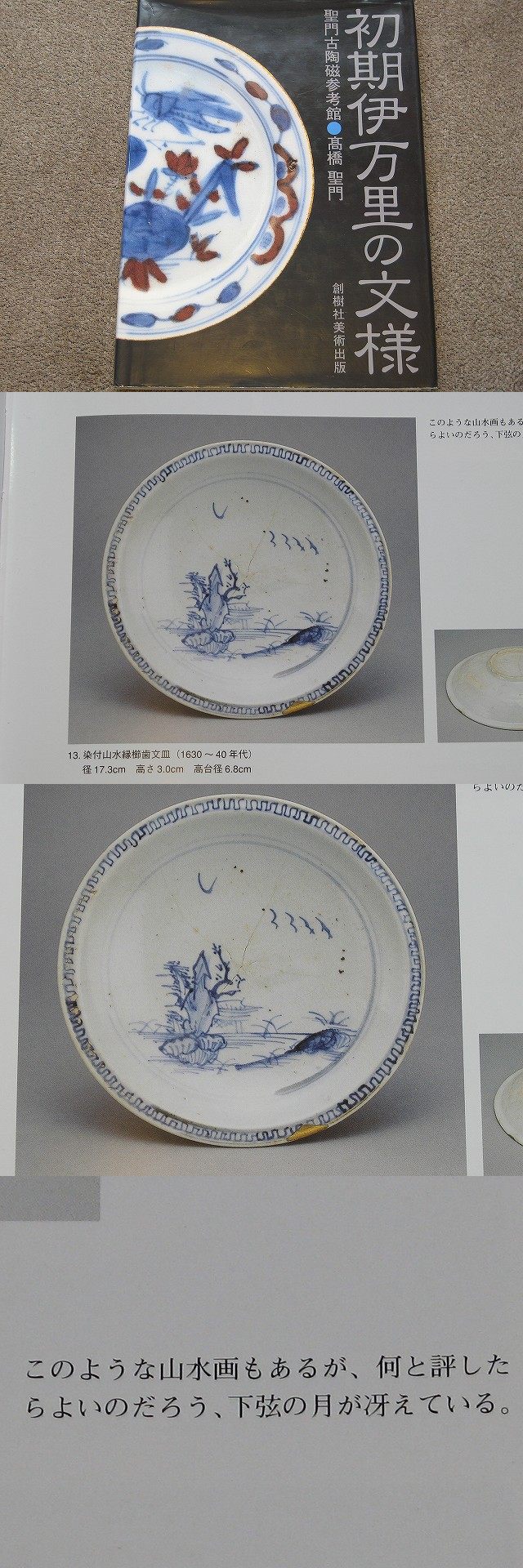 古美術 三樹 - 初期伊万里 山水文皿 | 古美術品専門サイト fufufufu.com