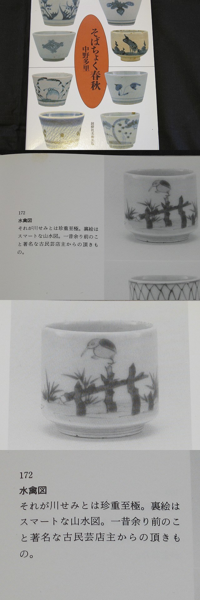 古伊万里　カワセミ 古美術 三樹 - 古伊万里 カワセミ文覗き猪口 | 古美術品専門