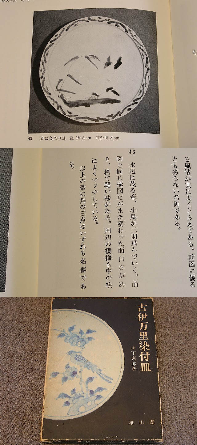 古美術 三樹 - 初期伊万里 葦に鳥文中皿 | 古美術品専門サイト
