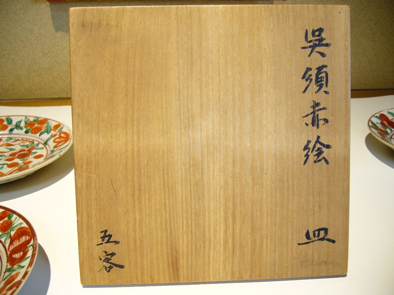 古美術 中国 呉須 赤絵 四角 皿 5個 呉須赤絵角皿 | うつわ | 白洲次郎・白洲正子「武相荘」のショップ