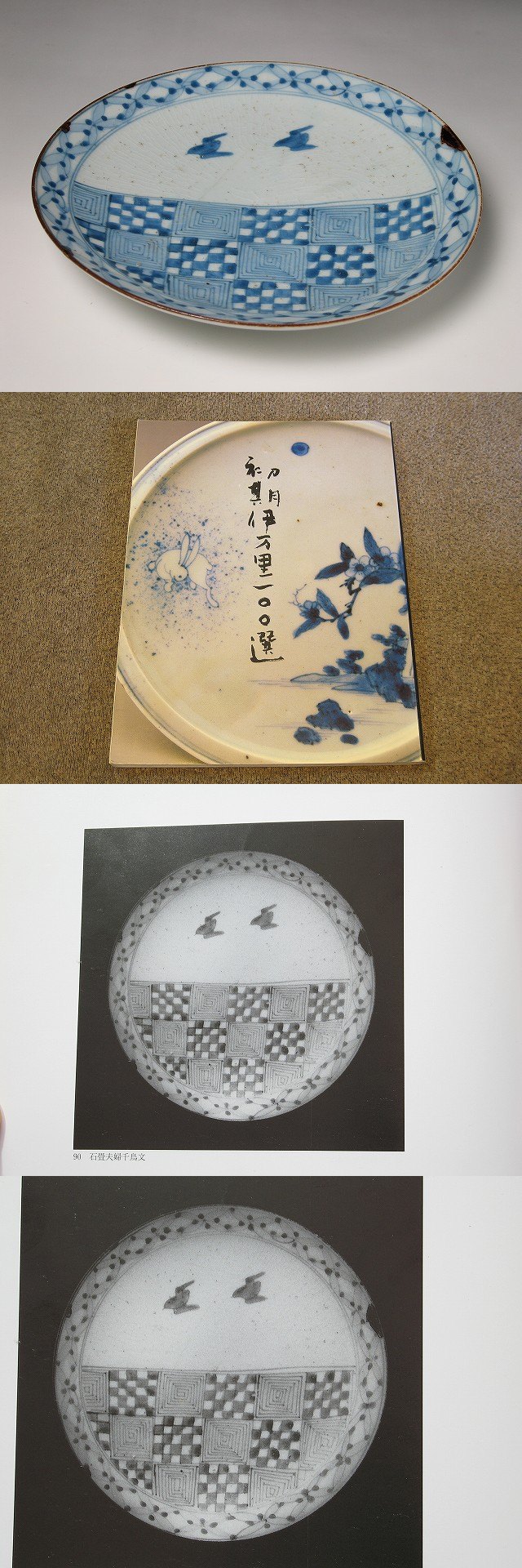 古美術 三樹 - 初期伊万里 石畳夫婦千鳥文皿 | 古美術品専門サイト