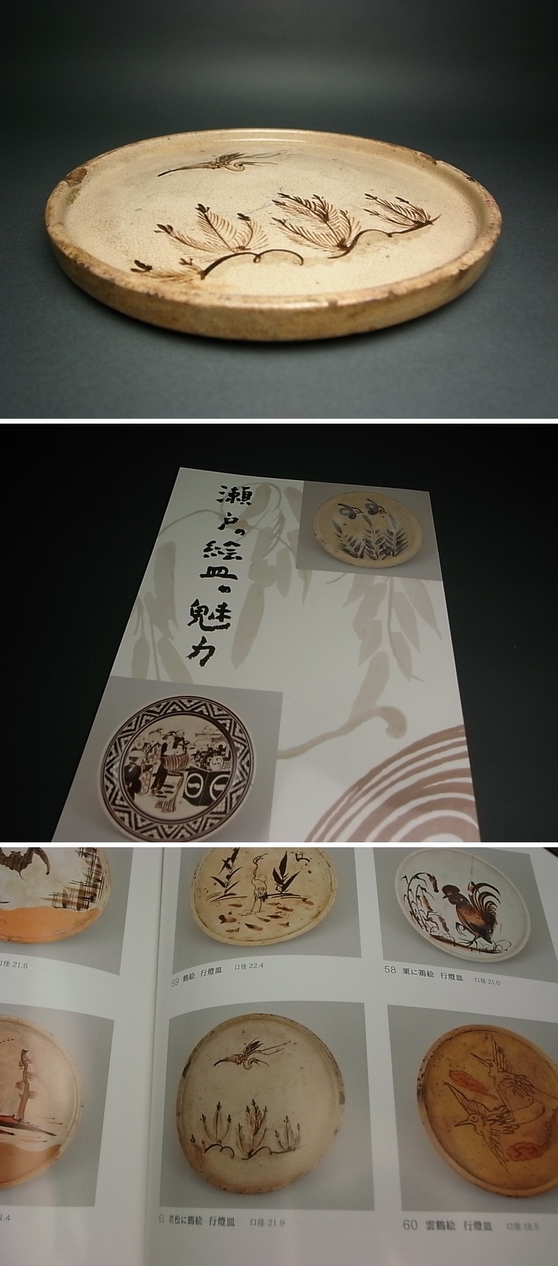 長谷雄堂 - 瀬戸行燈皿 若松に鶴 | 古美術品専門サイト fufufufu.com