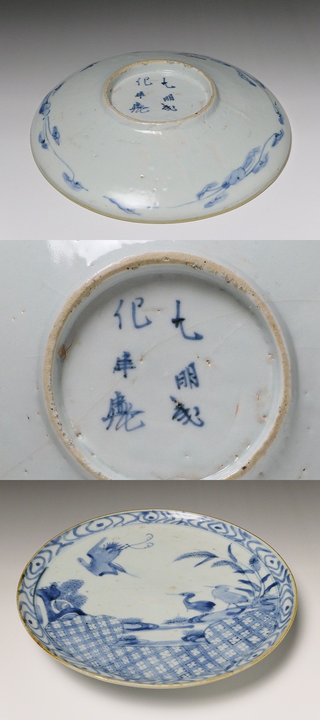 初期伊万里 山水文様 中皿 江戸時代 古伊万里 古美術 骨董 古