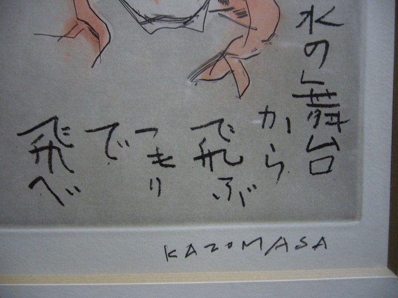 古美術 藤島 - 中川一政 銅版画「蛙」 | 古美術品専門サイト fufufufu.com
