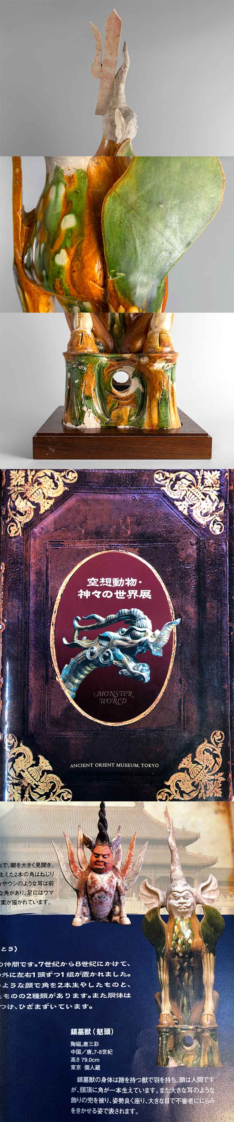 古美術 吉戸 - 唐三彩鎮墓獣（所載品） | 古美術品専門サイト