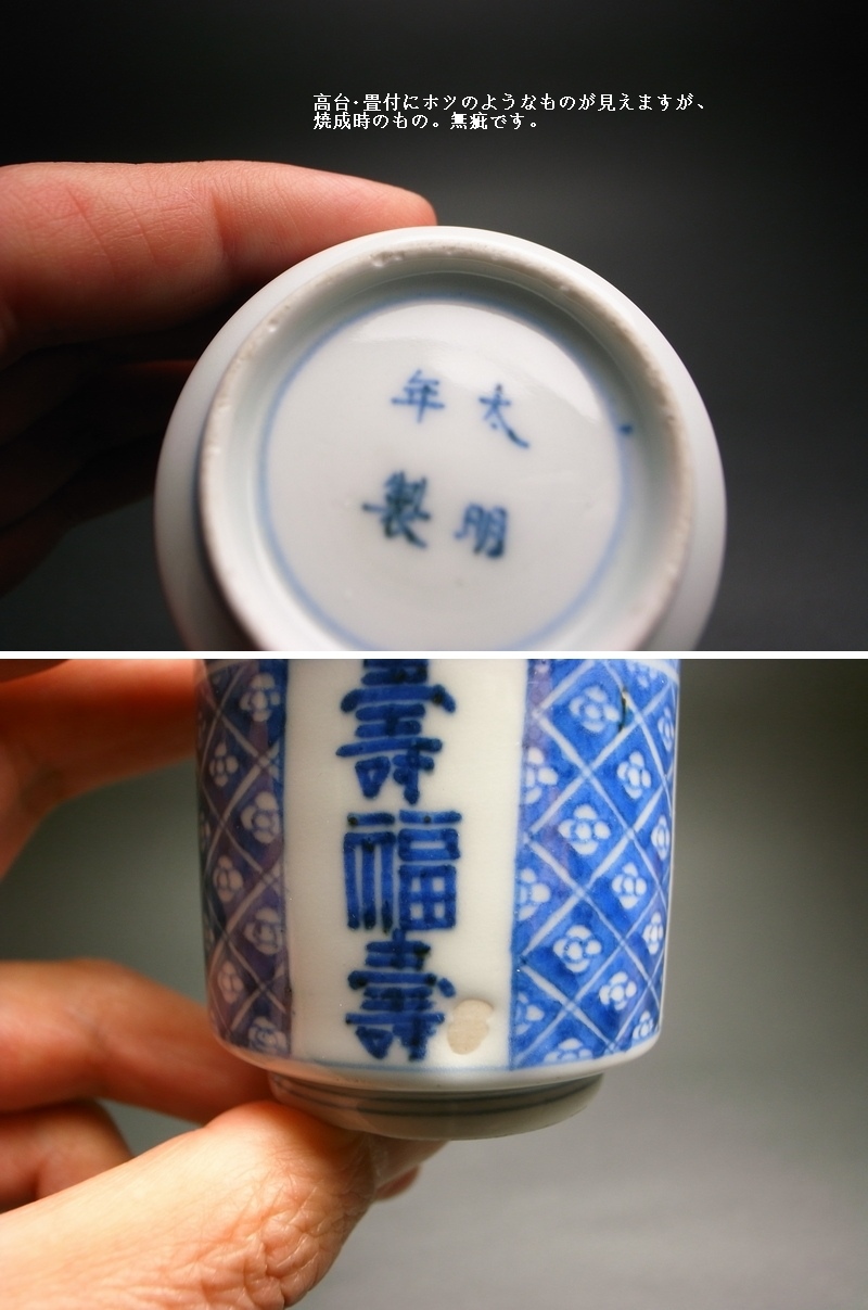 長谷雄堂 - 古伊万里福寿文のぞき猪口2客 | 古美術品専門サイト