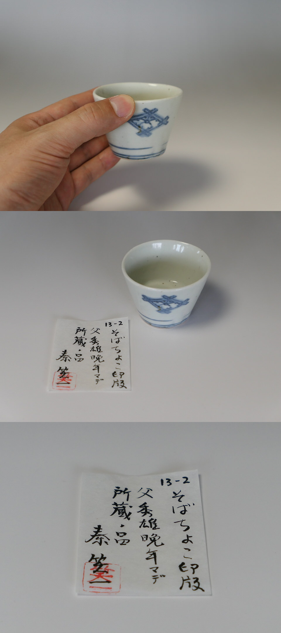 古瀬戸　鉄釉半筒盃　（秦秀雄好み　秦好み　酒器　古美濃） 古美術 三樹 - 印判蕎麦猪口 秦秀雄旧蔵 | 古美術品専門サイト
