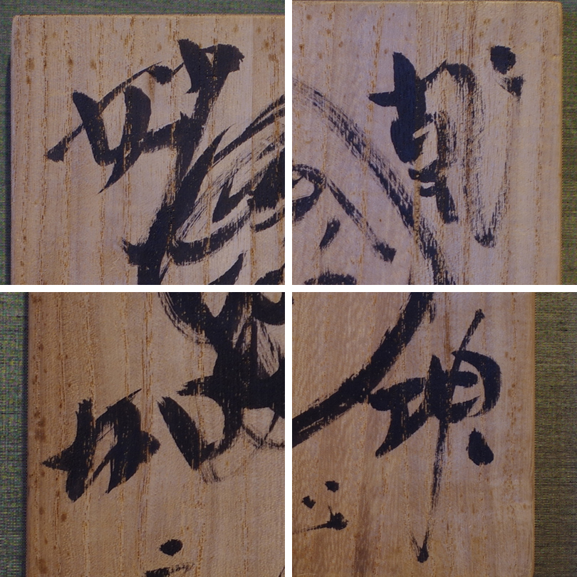 風招 - 棟方志功<br>肉筆板絵 | 古美術品専門サイト fufufufu.com