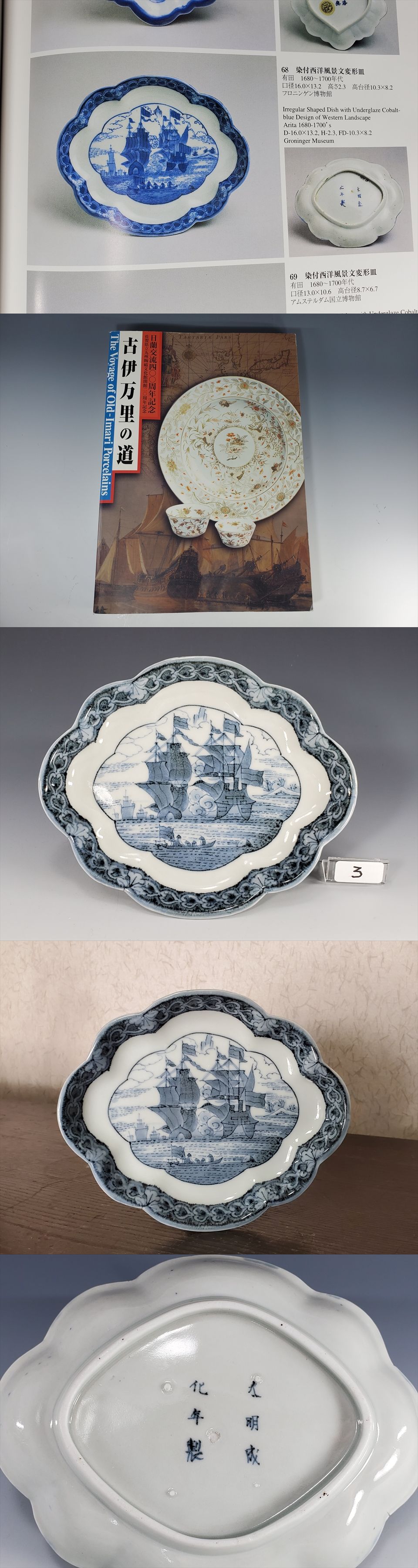 古美術長陽堂 - 古伊万里 帆船図 変形皿B | 古美術品専門サイト