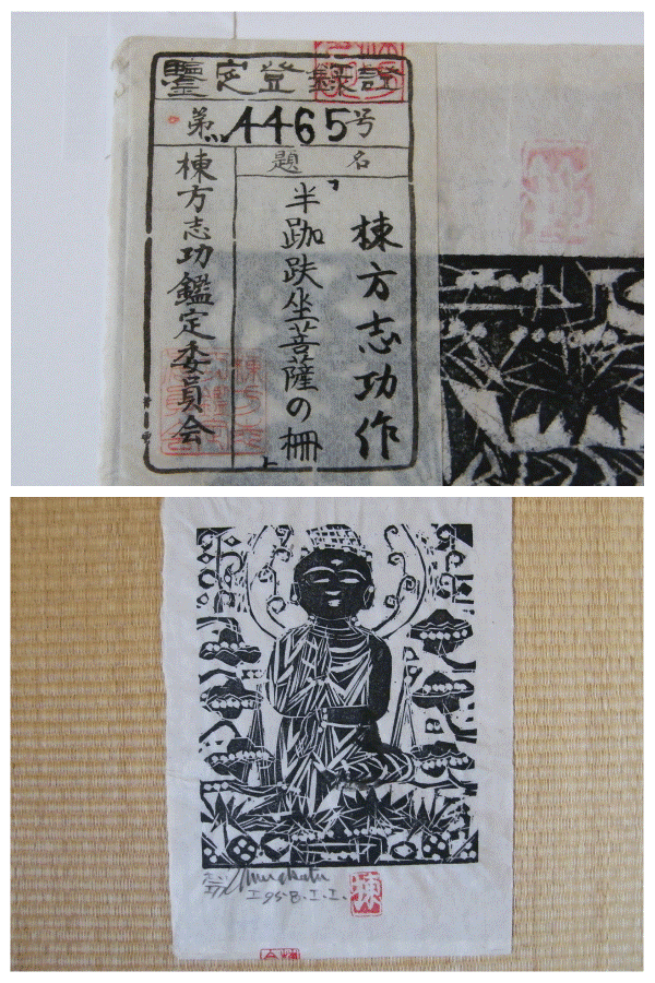 冨江洗心堂 - 棟方志功「半跏蚨坐菩薩の柵」 | 古美術品専門 冨江洗心堂 - 棟方志功「半跏蚨坐菩薩の柵」 | 古美術品専門