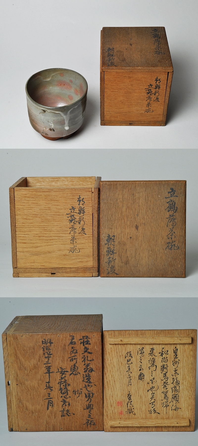 古萩、御本立鶴茶碗(元箱、古絹富士壽字包み古布付) 高橋道八 御本立鶴茶碗 | 茶道具 小西康のぶろぐ