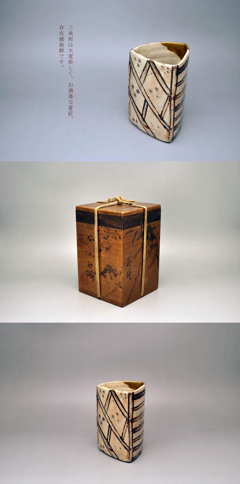 中上 ///NAKAGAMI - 織部三角筒向付 | 古美術品専門サイト fufufufu.com