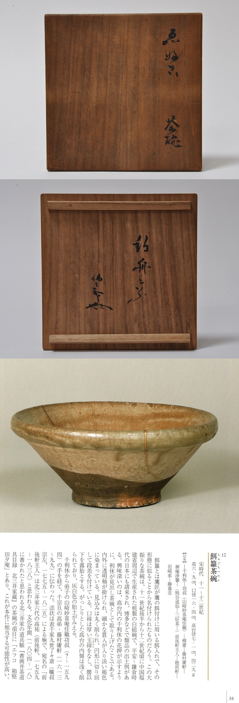古美術 肥後 - 餌蘿茶碗 | 古美術品専門サイト fufufufu.com