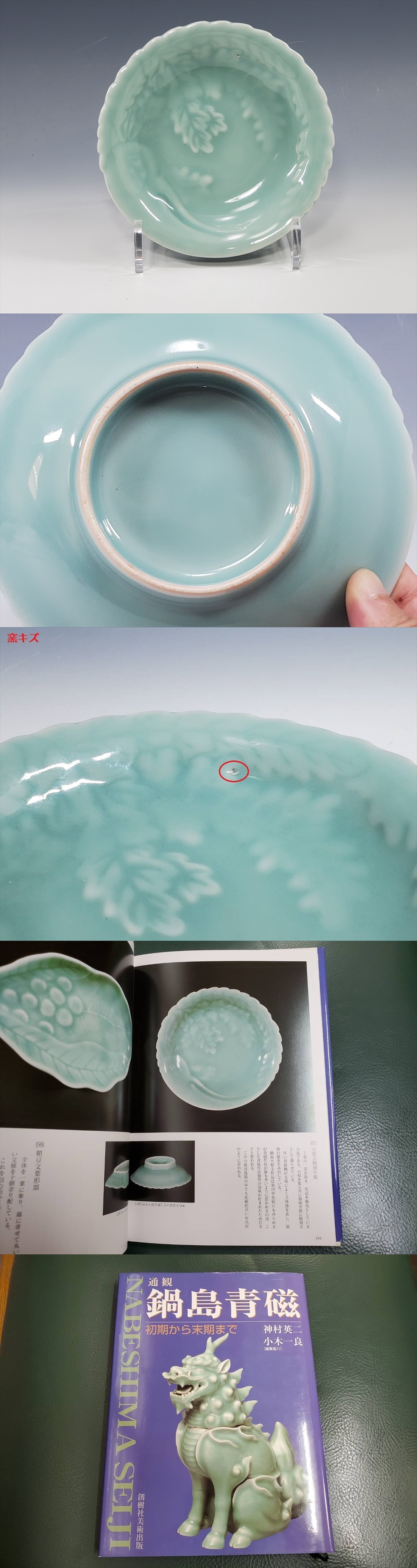 江戸時代後期 後期藍鍋島 草花図 裏面 七宝繋ぎ文様 櫛高台皿 食器