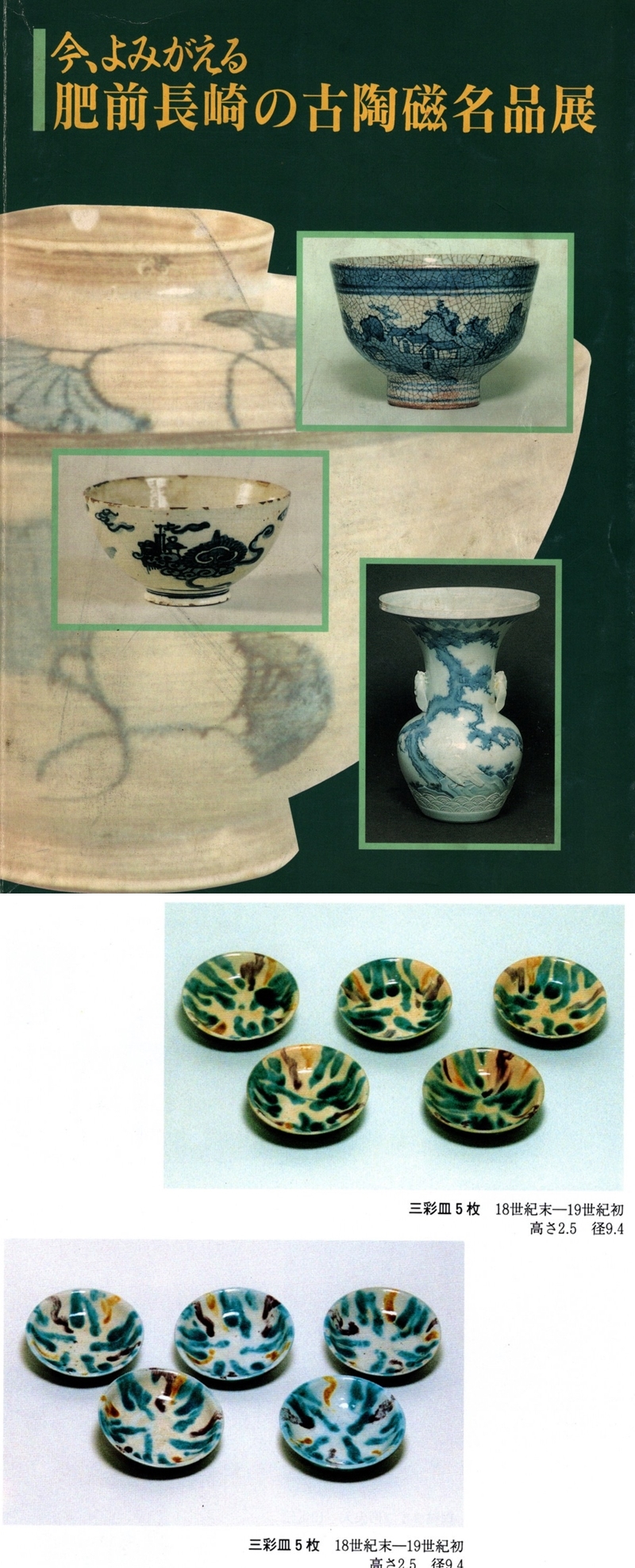 古美術 肥後 - 長与三彩<br>平盃 | 古美術品専門サイト fufufufu.com