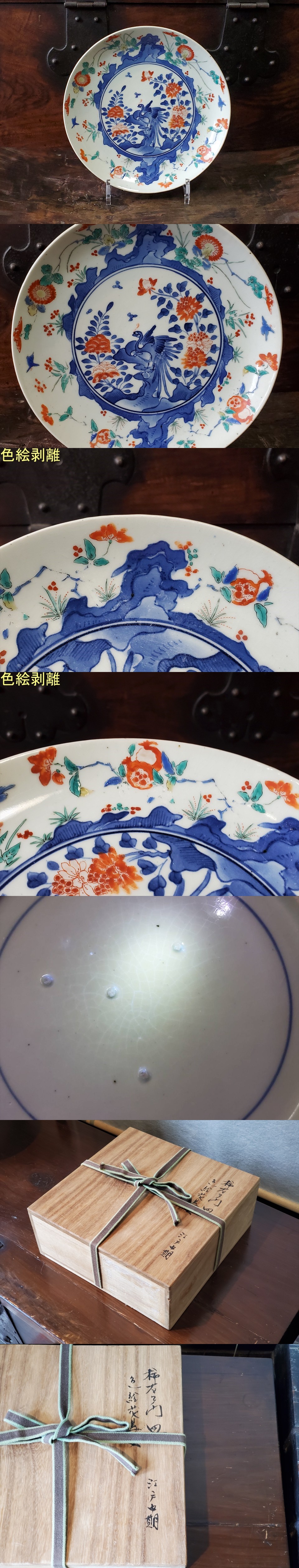 十二代　柿右衛門　陽刻鳳凰文銘々皿　5枚　共箱　渦福　大珍品　骨董　古美術 藍柿右衛門牡丹鳳凰文皿（江戸時代） - 天平堂（TENPYODO）