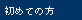 初めての方