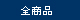 全商品