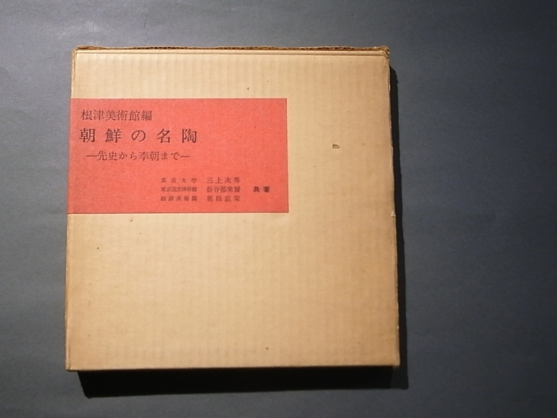 長谷雄堂 - 朝鮮の名陶 根津美術館編 | 古美術品専門サイト fufufufu.com