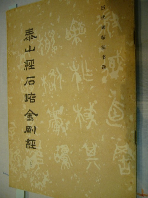 古美術 藤島 - 泰山金剛経拓本 樹 | 古美術品専門サイト fufufufu.com